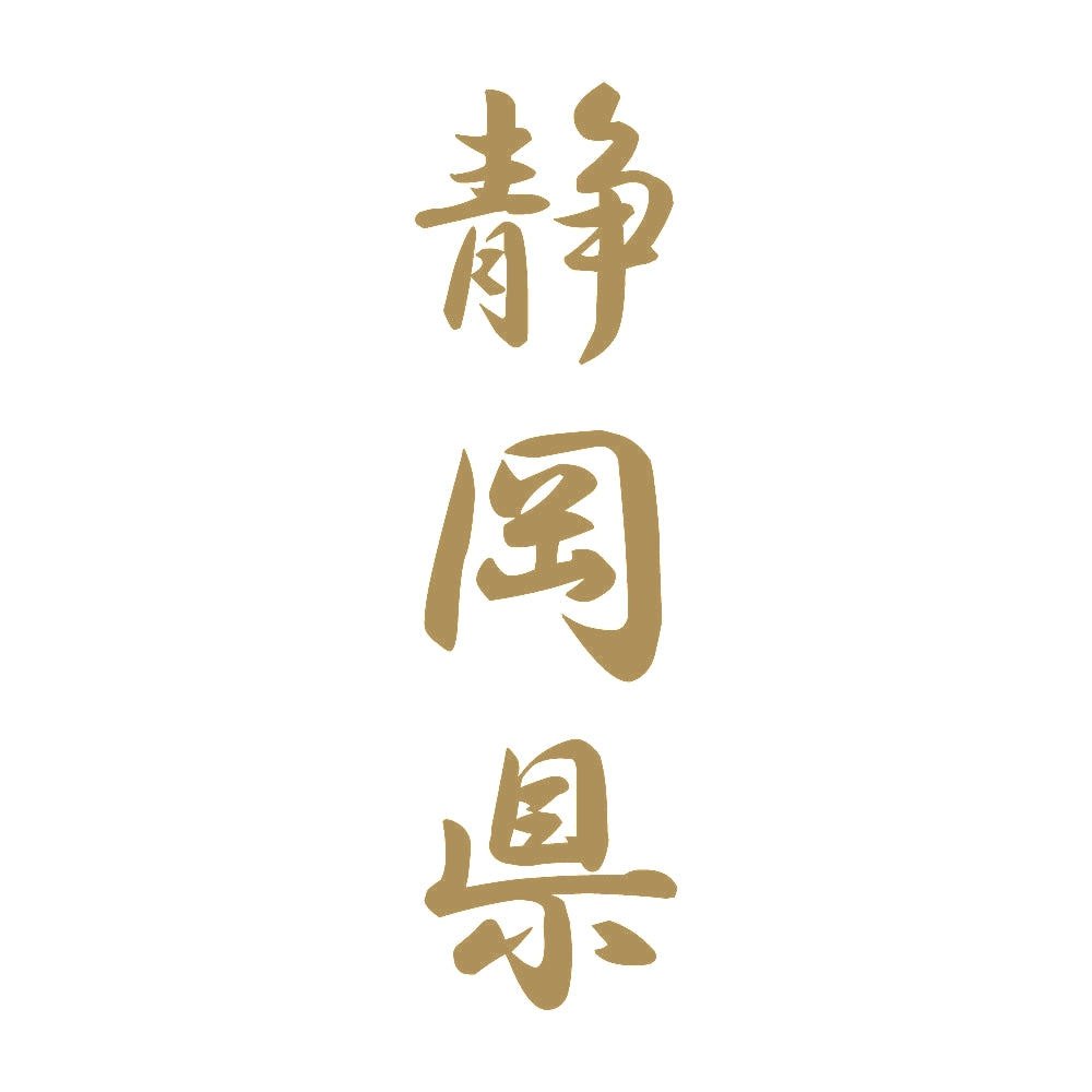 静岡県 縦書き (A) 9
