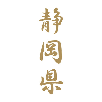 静岡県 縦書き (A) 9