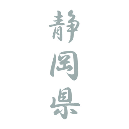 静岡県 縦書き (A) 10