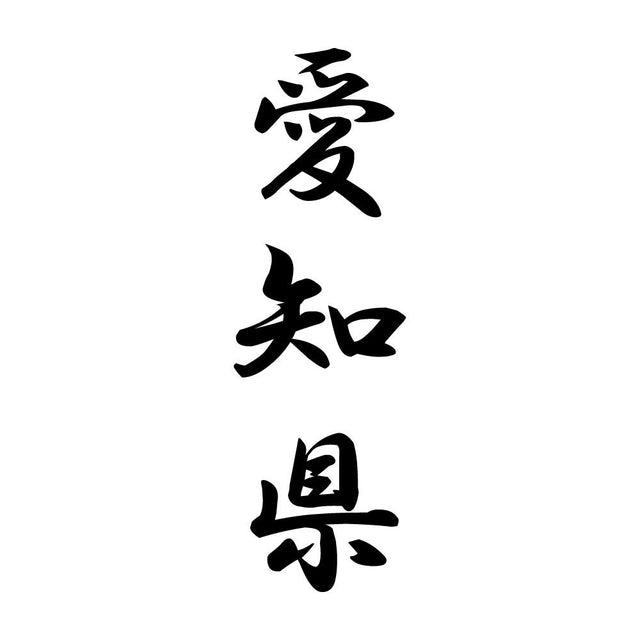 愛知県 縦書き (A)