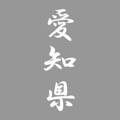 愛知県 縦書き (A) 7