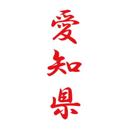 愛知県 縦書き (A) 8