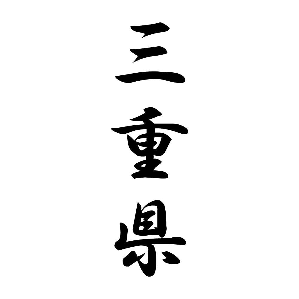 三重県 縦書き (A)