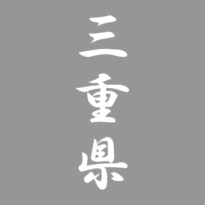 三重県 縦書き (A) 7