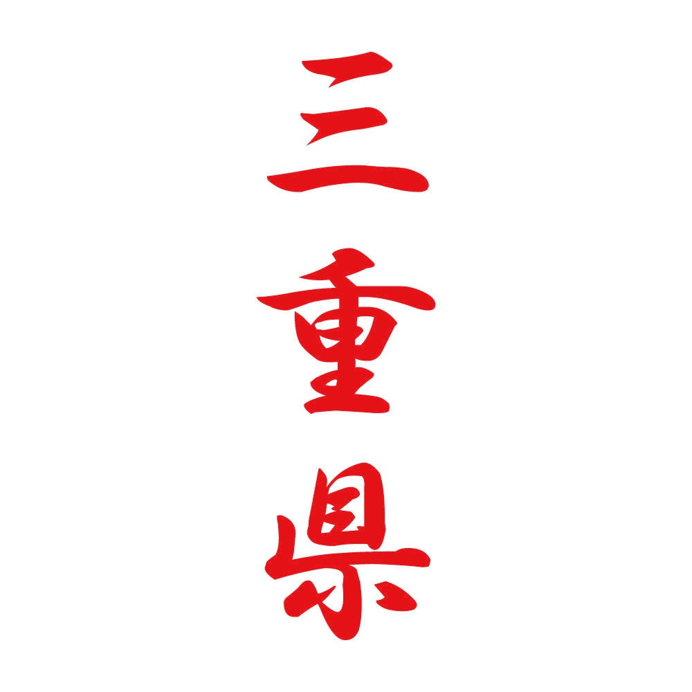 三重県 縦書き (A) 8