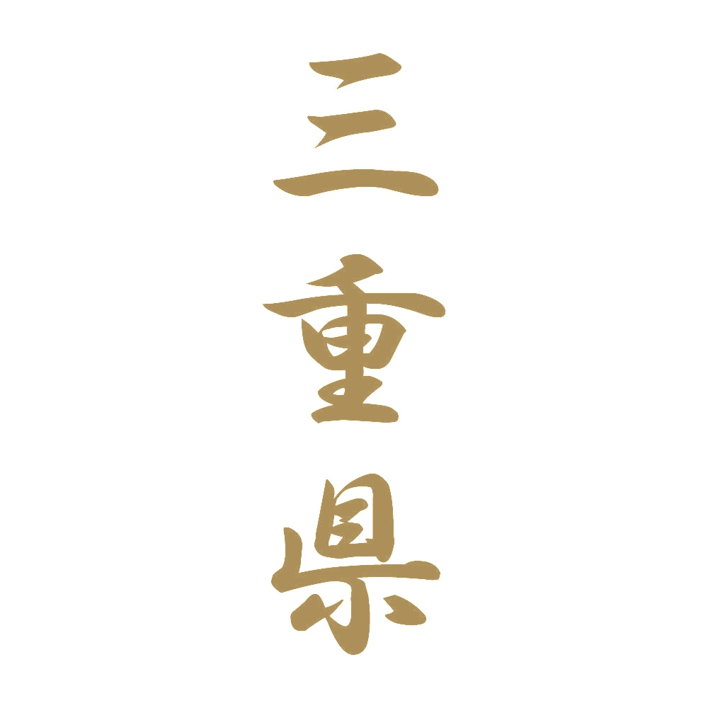 三重県 縦書き (A) 9