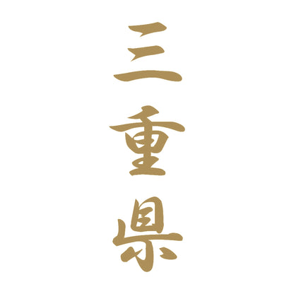 三重県 縦書き (A) 9