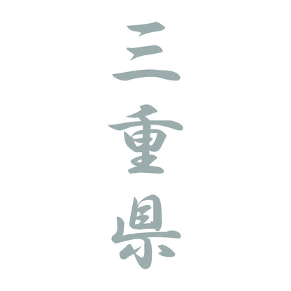 三重県 縦書き (A) 10