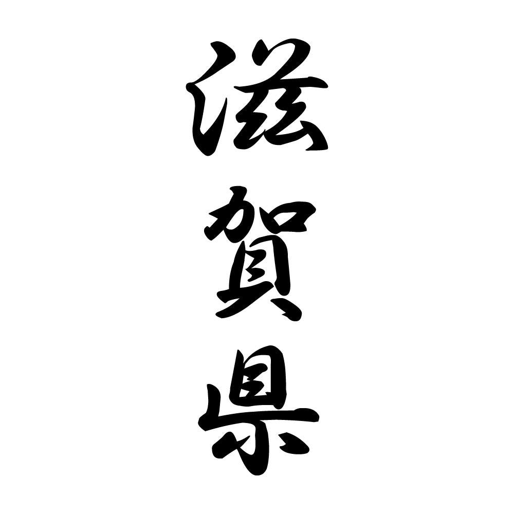 滋賀県 縦書き (A)
