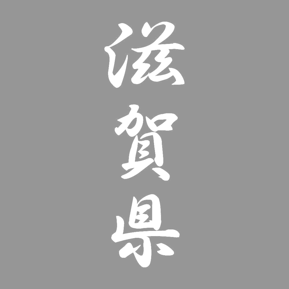 滋賀県 縦書き (A) 7