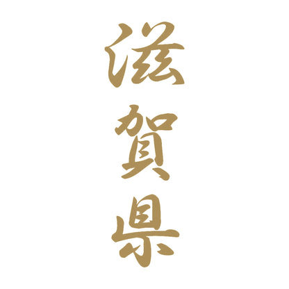 滋賀県 縦書き (A) 9