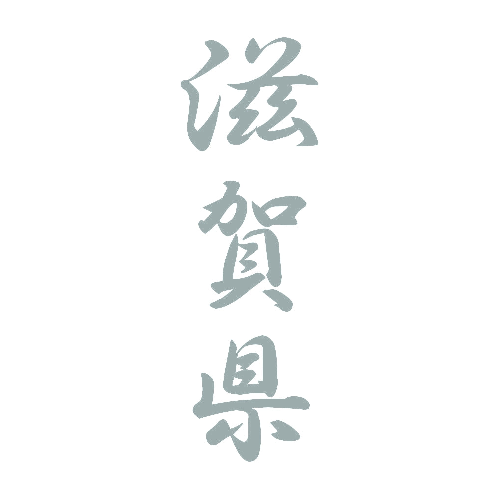 滋賀県 縦書き (A) 10
