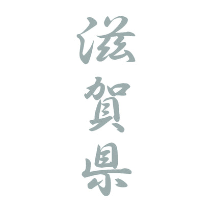 滋賀県 縦書き (A) 10