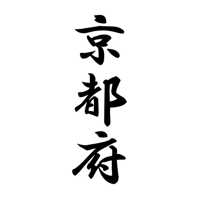 京都府 縦書き (A)