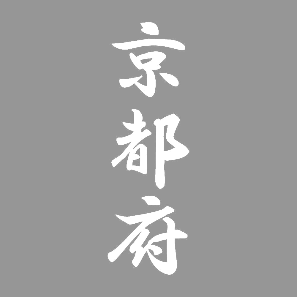 京都府 縦書き (A) 7