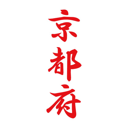 京都府 縦書き (A) 8