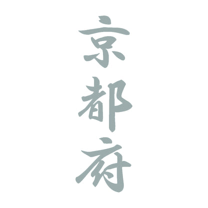 京都府 縦書き (A) 10