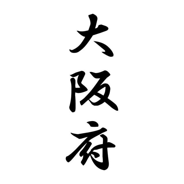 大阪府 縦書き (A)