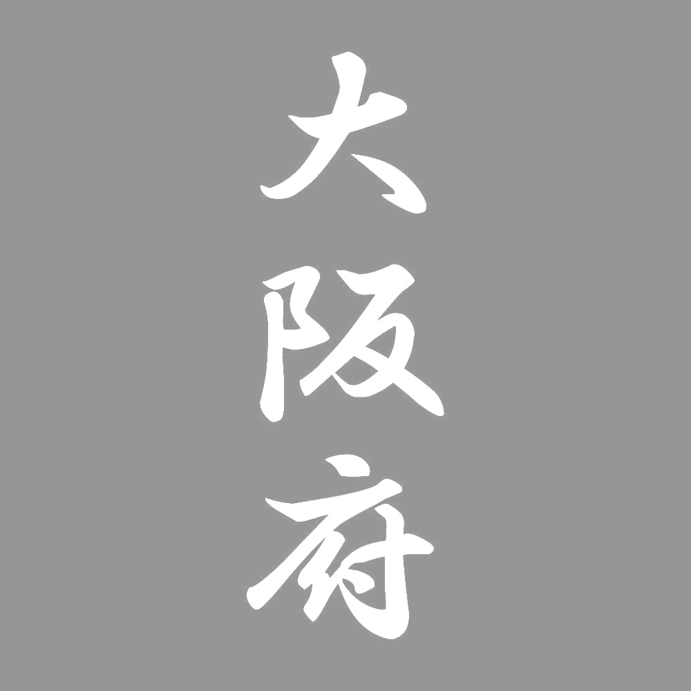 大阪府 縦書き (A) 7
