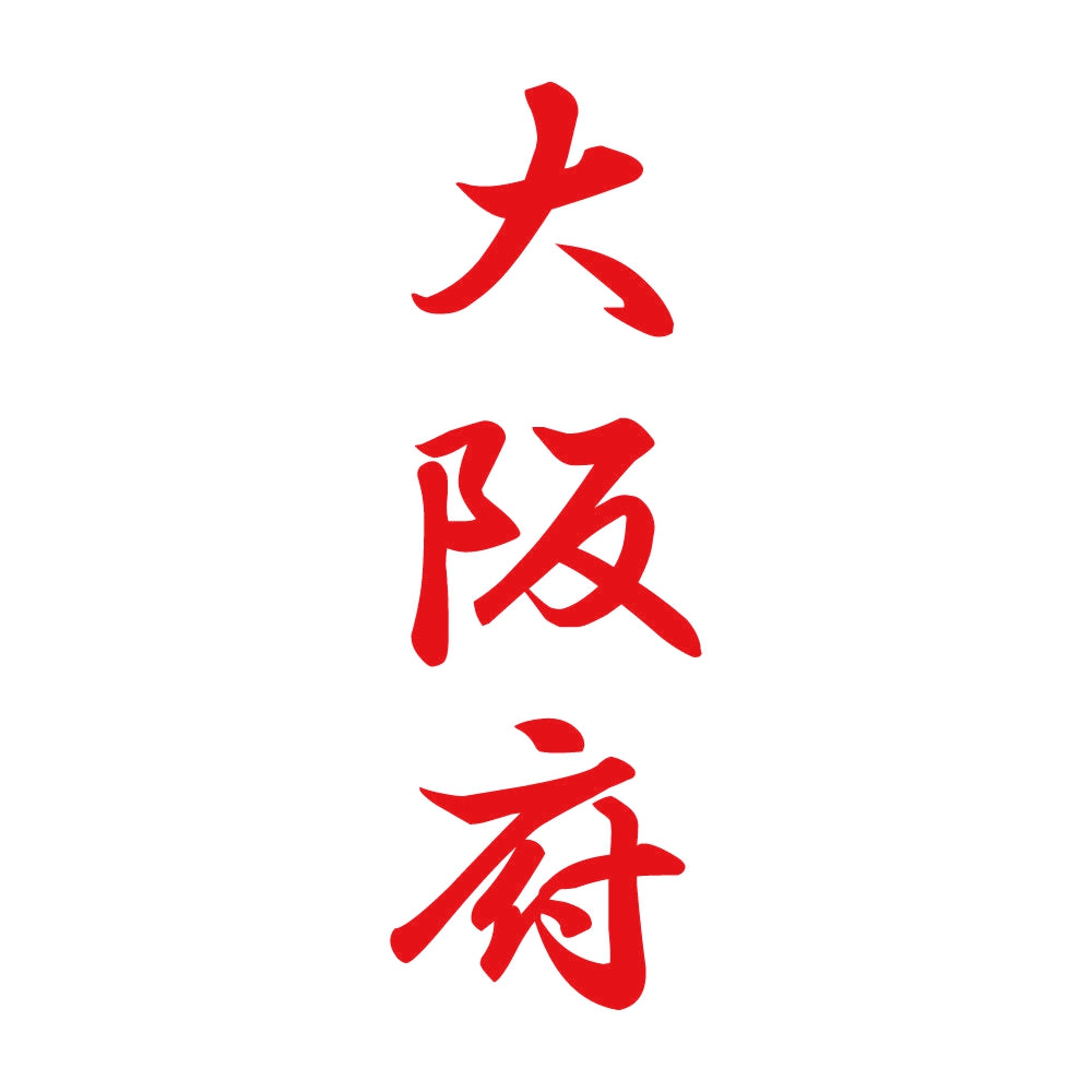 大阪府 縦書き (A) 8