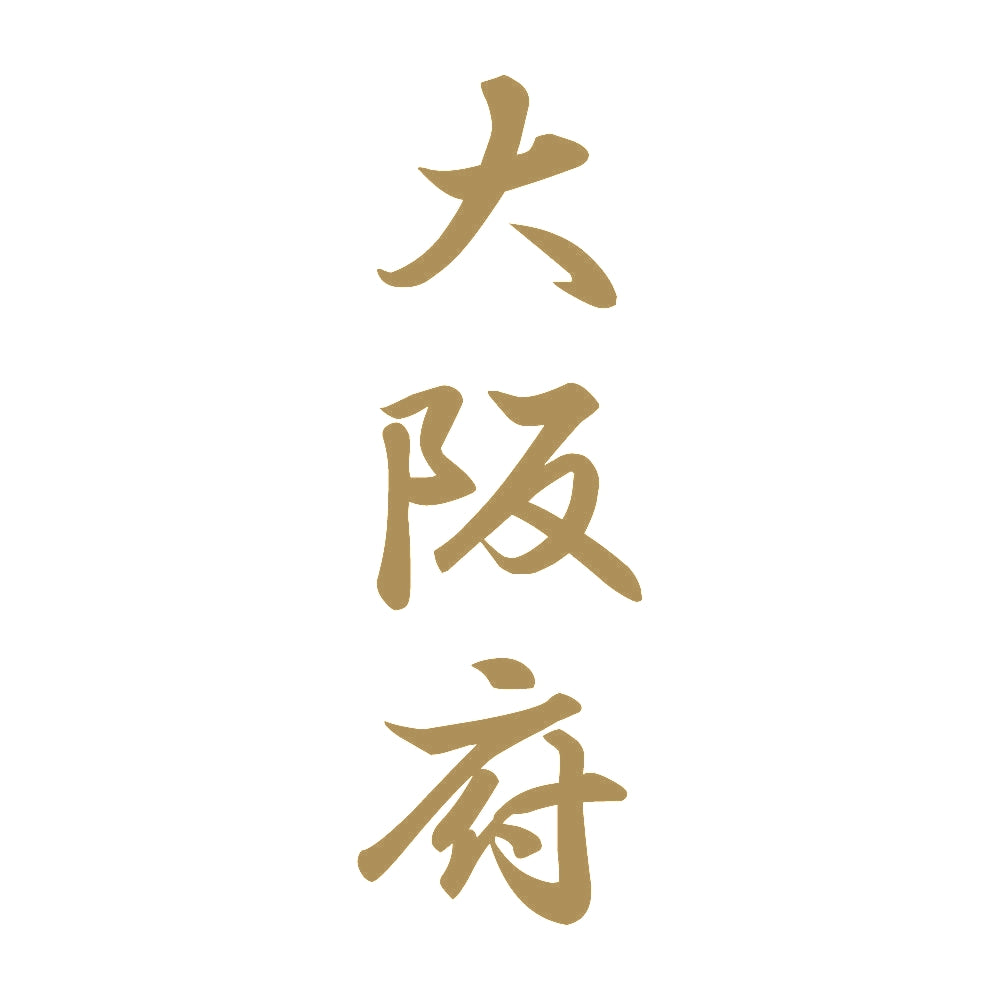 大阪府 縦書き (A) 9