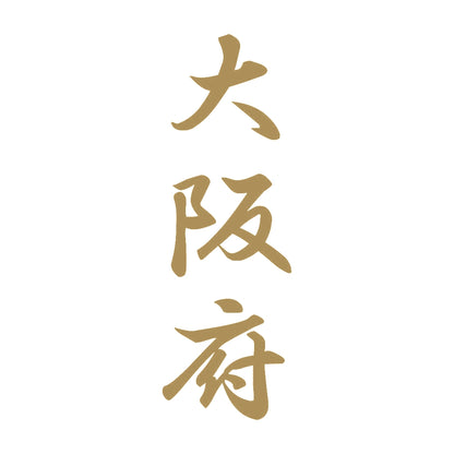 大阪府 縦書き (A) 9