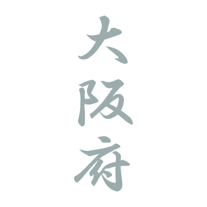 大阪府 縦書き (A) 10