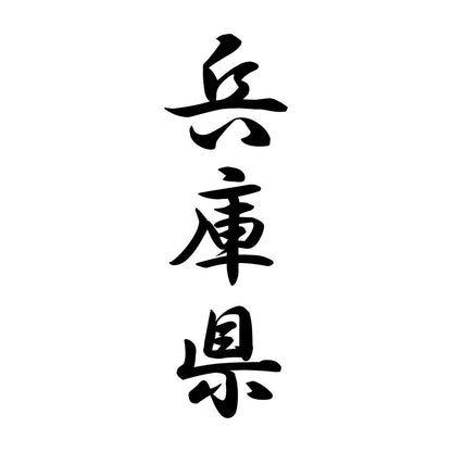 兵庫県 縦書き (A)