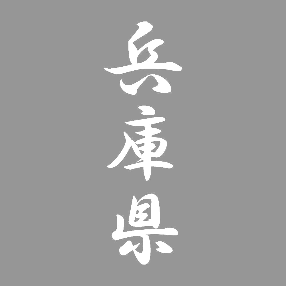 兵庫県 縦書き (A) 7