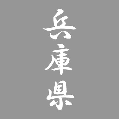 兵庫県 縦書き (A) 7