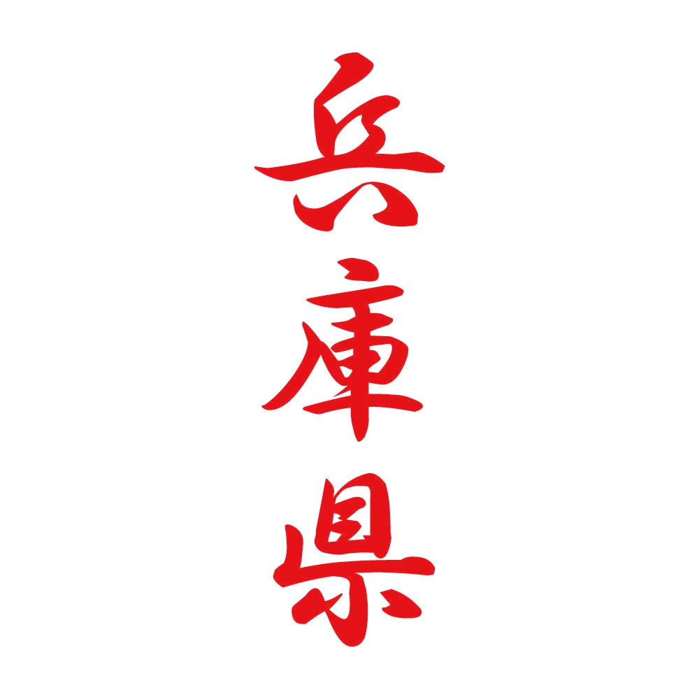 兵庫県 縦書き (A) 8