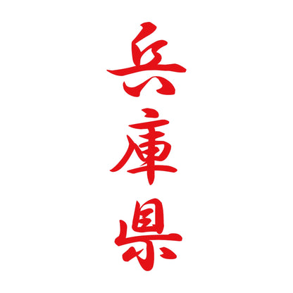 兵庫県 縦書き (A) 8