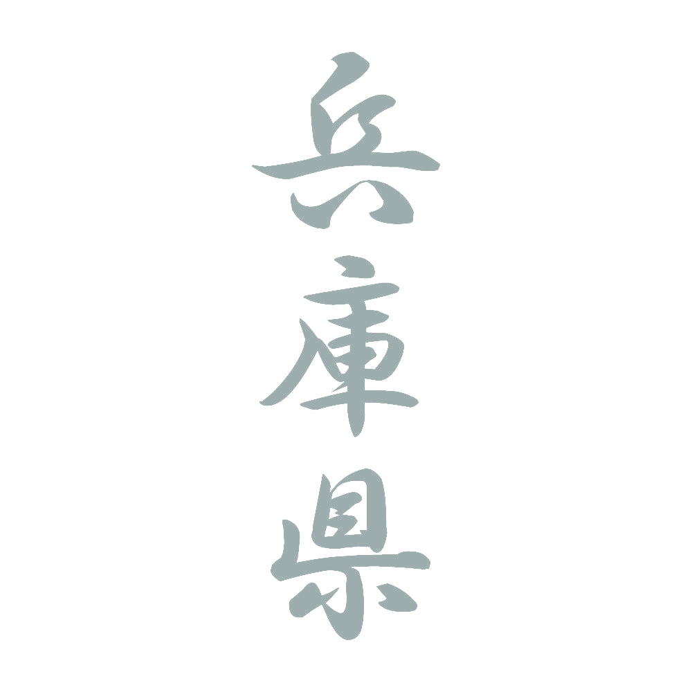 兵庫県 縦書き (A) 10