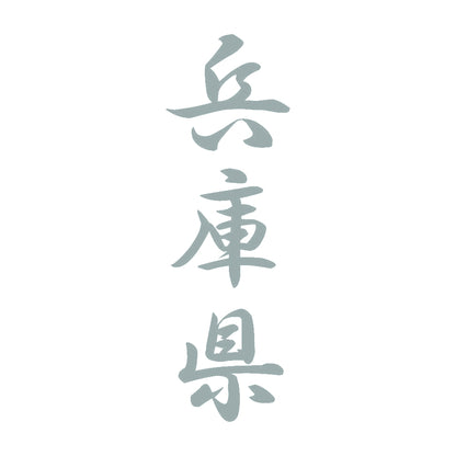 兵庫県 縦書き (A) 10
