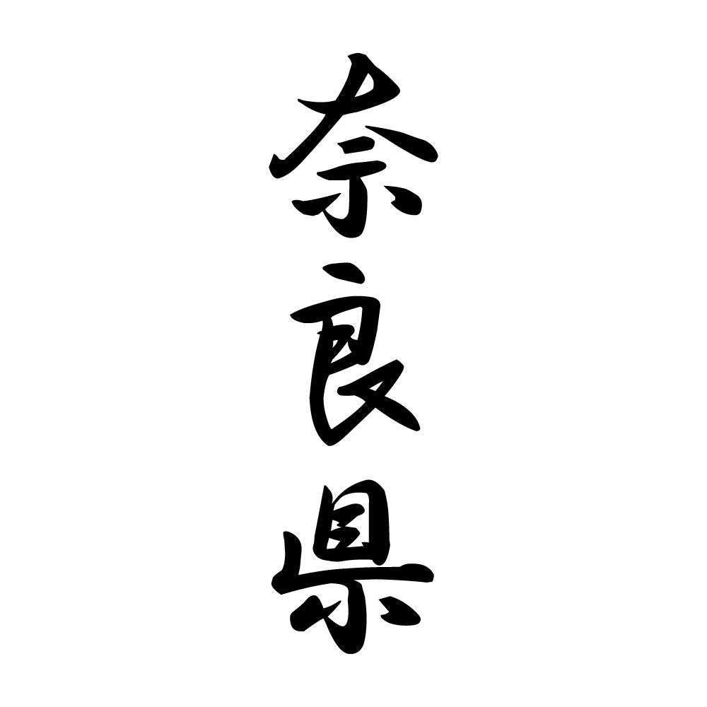 奈良県 縦書き (A)