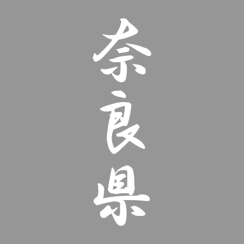 奈良県 縦書き (A) 7