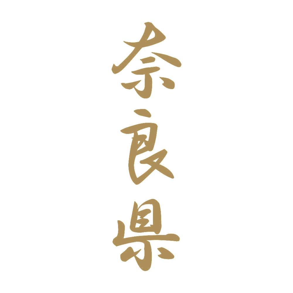 奈良県 縦書き (A) 9