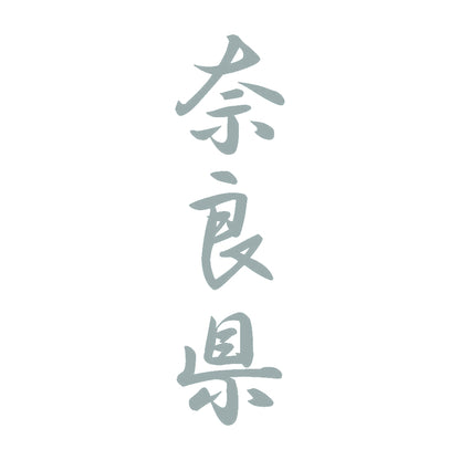 奈良県 縦書き (A) 10