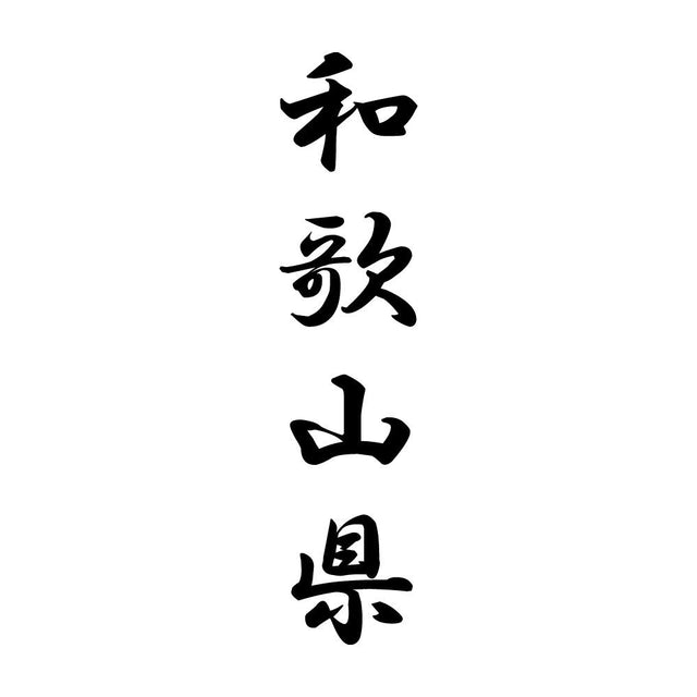 和歌山県 縦書き (A)