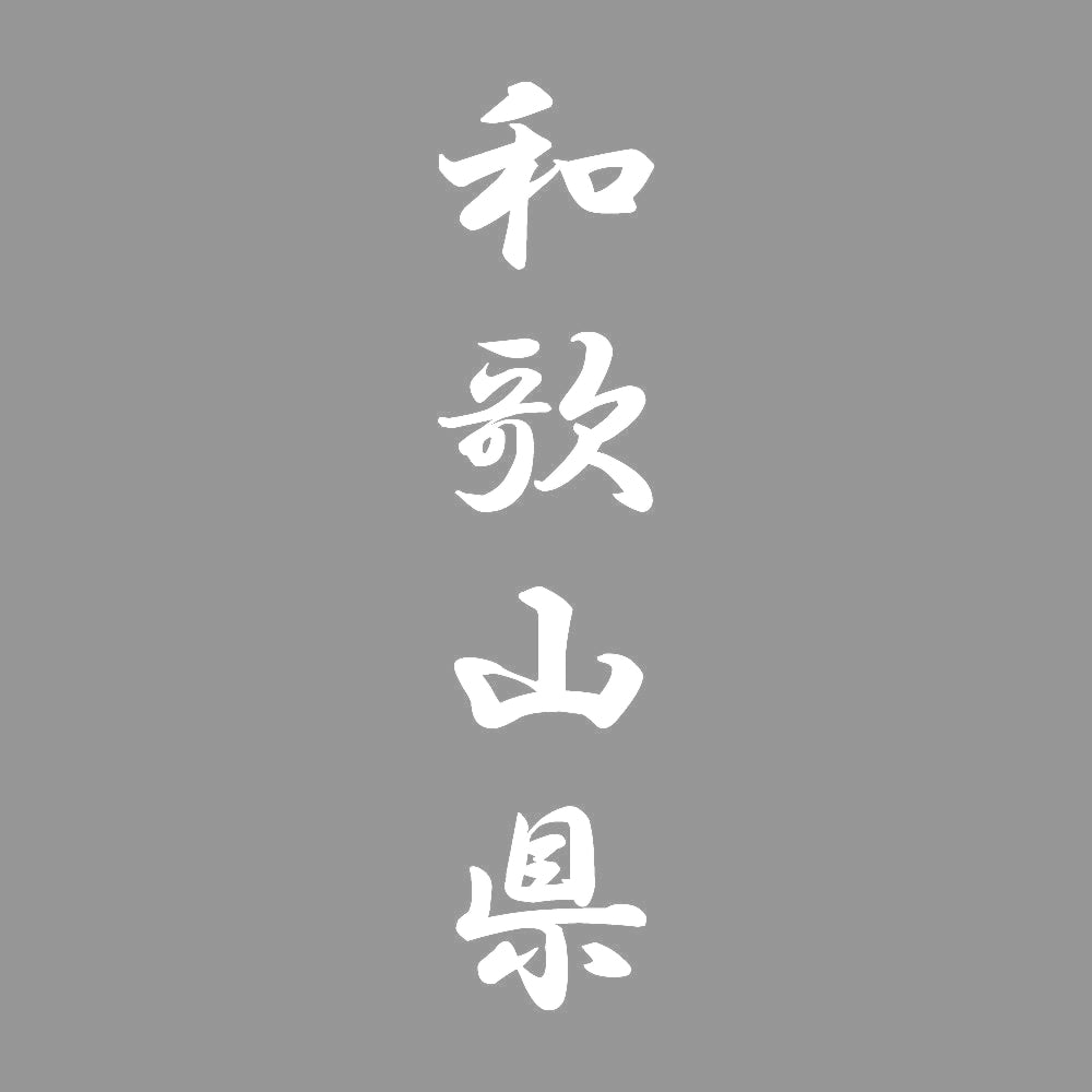 和歌山県 縦書き (A) 7