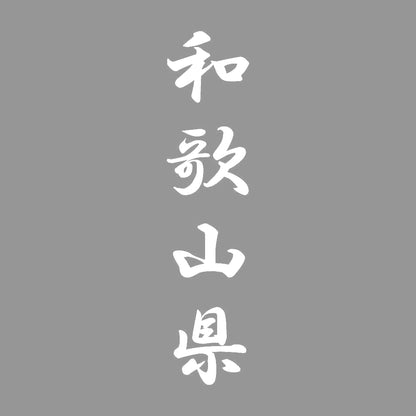 和歌山県 縦書き (A) 7