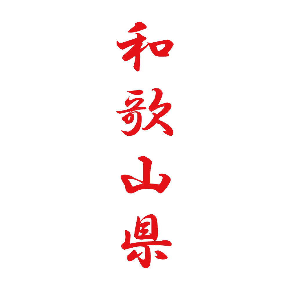 和歌山県 縦書き (A) 8