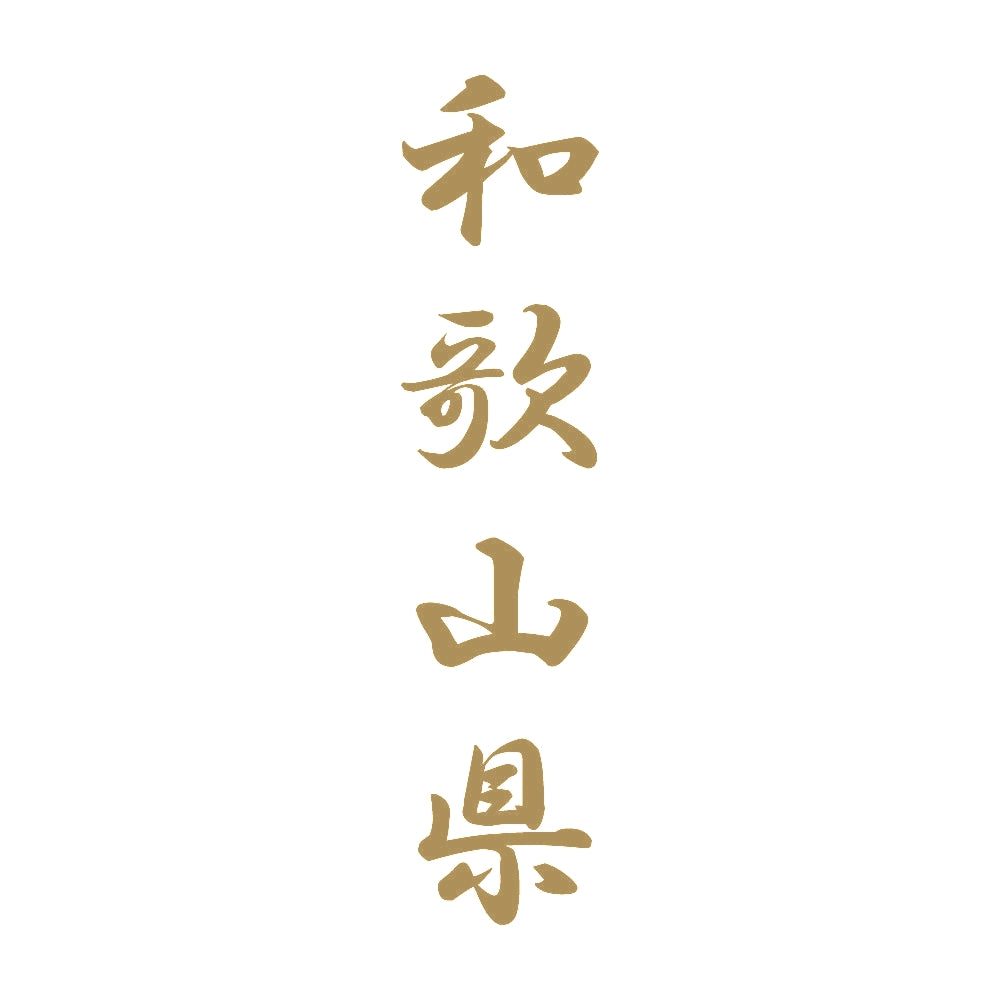 和歌山県 縦書き (A) 9