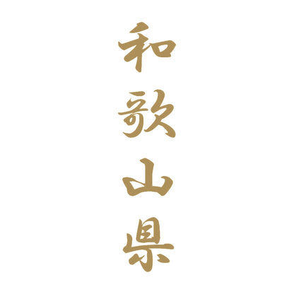 和歌山県 縦書き (A) 9