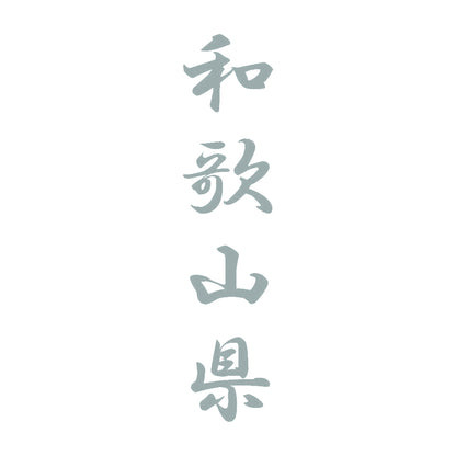 和歌山県 縦書き (A) 10