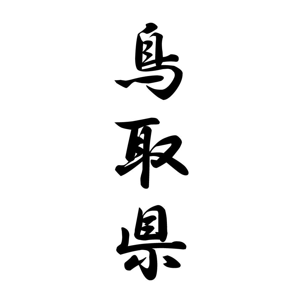 鳥取県 縦書き (A)