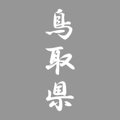 鳥取県 縦書き (A) 7