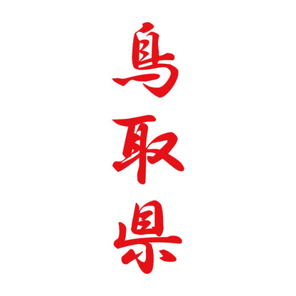 鳥取県 縦書き (A) 8