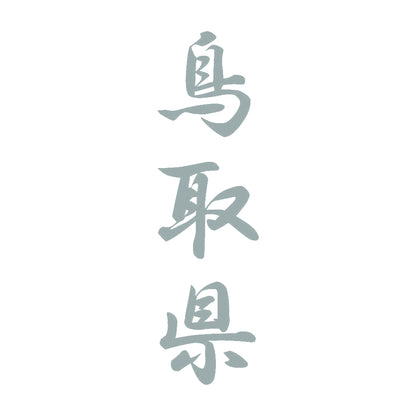 鳥取県 縦書き (A) 10