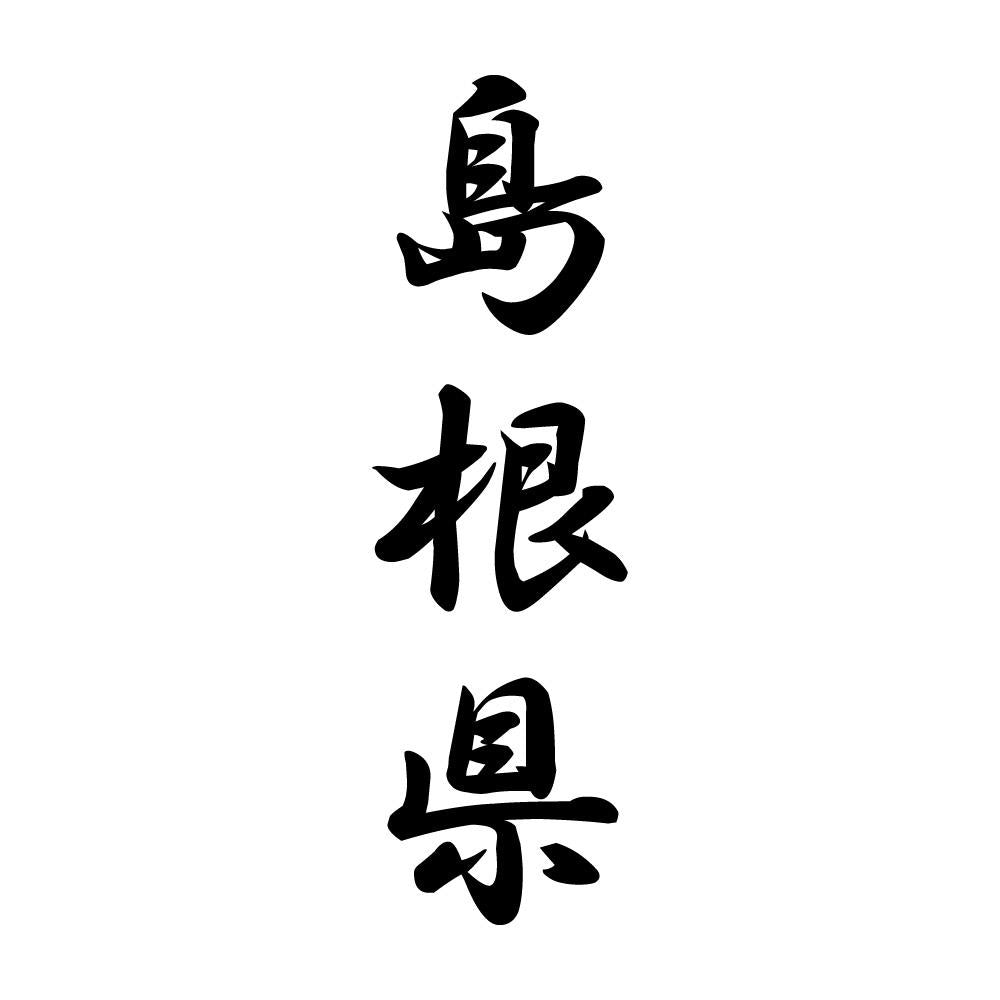 島根県 縦書き (A)